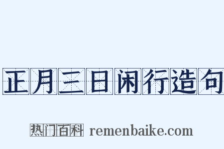 正月三日闲行造句是什么意思的图片